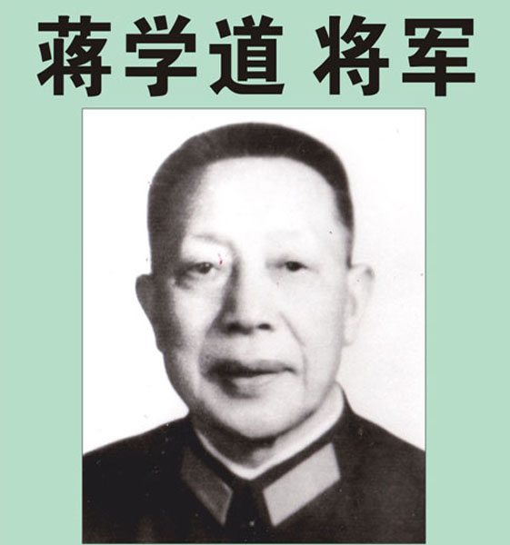 28.【蒋学道将军】老红军、原福州军区司令部副参谋长、顾问（首发时间：2012.04.22）最近增补内容时间见下