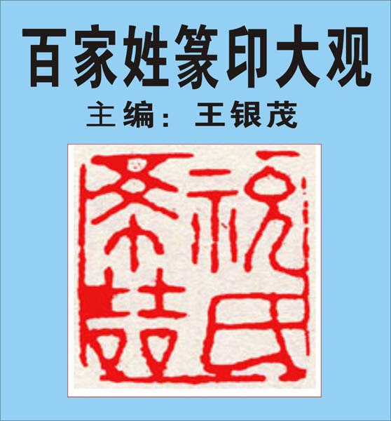 26.【祝董梁杜阮】126页-130页 主编：王银茂《百家姓篆印大观）（首发时间2011.12.25）