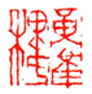 23【安多民篆刻】名家印选 主编：王银茂