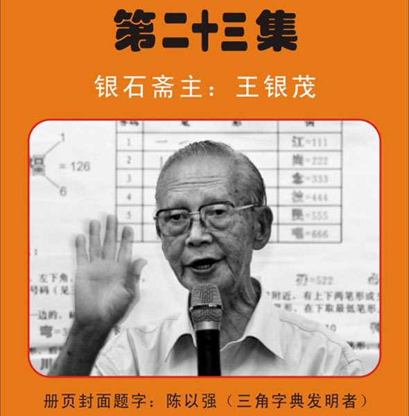 23.【陈以强·题】三角字典发明者《银石斋集锦》第二十三集 银石斋收藏（首发时间：2011.1.6）最近增补内容时间见下