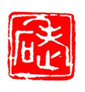 079【黄 子篆刻】名家印选 主编：王银茂