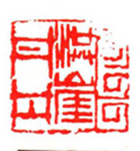 92【熊艳军篆刻】名家印选 主编：王银茂