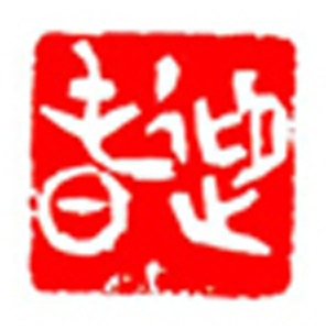 34【李世成篆刻】名家印选 主编：王银茂