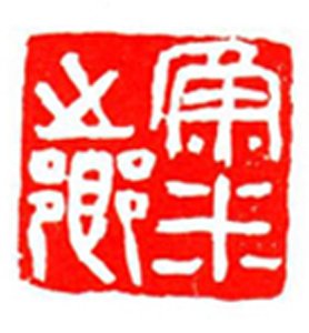 42【吴香武篆刻】名家印选 主编：王银茂