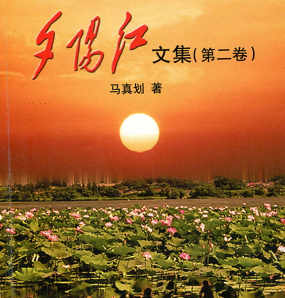 11.【马真划著作】《夕阳红文集第二卷》（首发时间：2012.01.01）最近增补内容时间见下