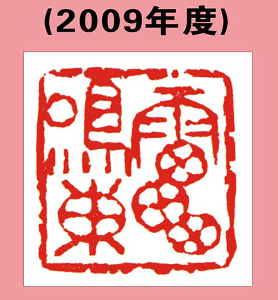 9.【2009年度】—临川印人新作（2009年） 王银茂 篆刻 2011.5.1 