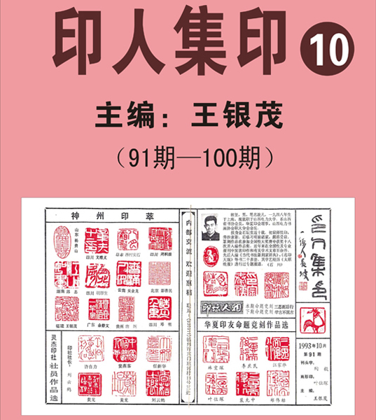 10《印人集印》报【91期—95期】  主编：王银茂 （首次发布时间2011.5.1）最近增补内容时间见下