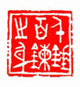 35【李鸿烈篆刻】名家印选 主编：王银茂