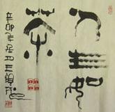 B5.王银茂篆书作品欣赏