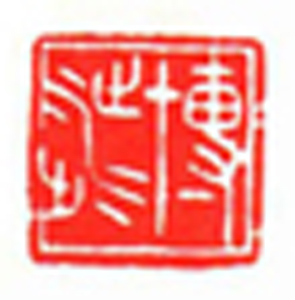 33【李清源篆刻】名家印选 主编：王银茂