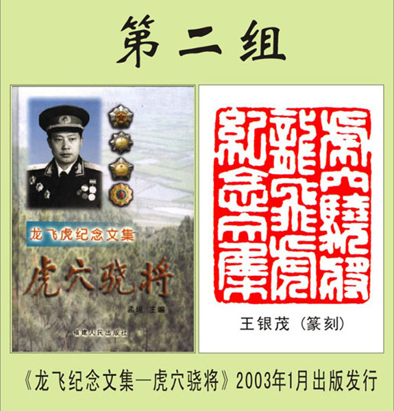 2.【孟瑜·著作】《虎穴骁将—龙飞虎纪念文集》封底篆刻 第二组（首发时间：2012.01.15）