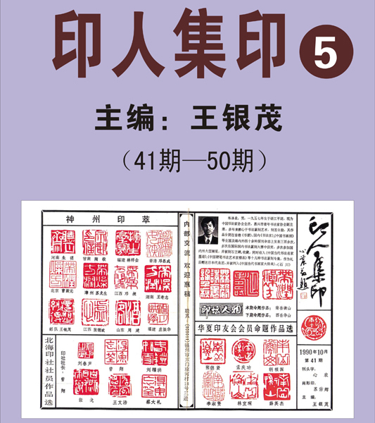 5.《印人集印》报【41期—50期】 主编：王银茂 （首次发布时间2011.5.1）最近增补内容时间见下