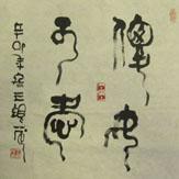 B6.王银茂篆书作品欣赏