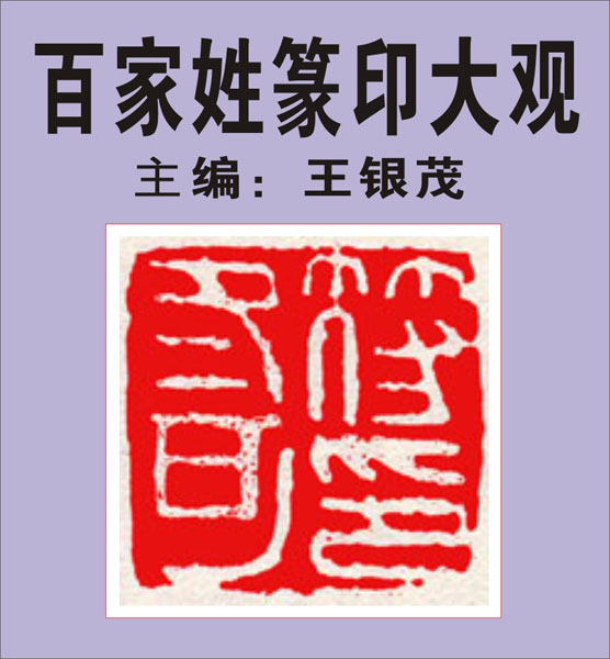 51.【符刘景詹束】251页-255页 主编：王银茂《百家姓篆印大观》（首发时间2011.12.25） 