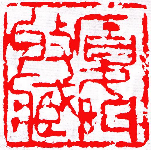 B4.厦门收藏（厦门市收藏家协会会刊封面用印 会长丁建南) 2011.12.12 