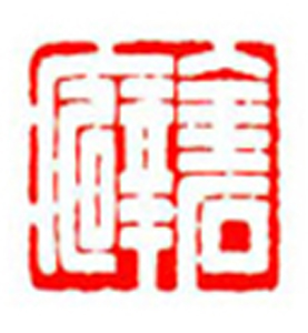 059【周 悌篆刻】名家印选 主编：王银茂