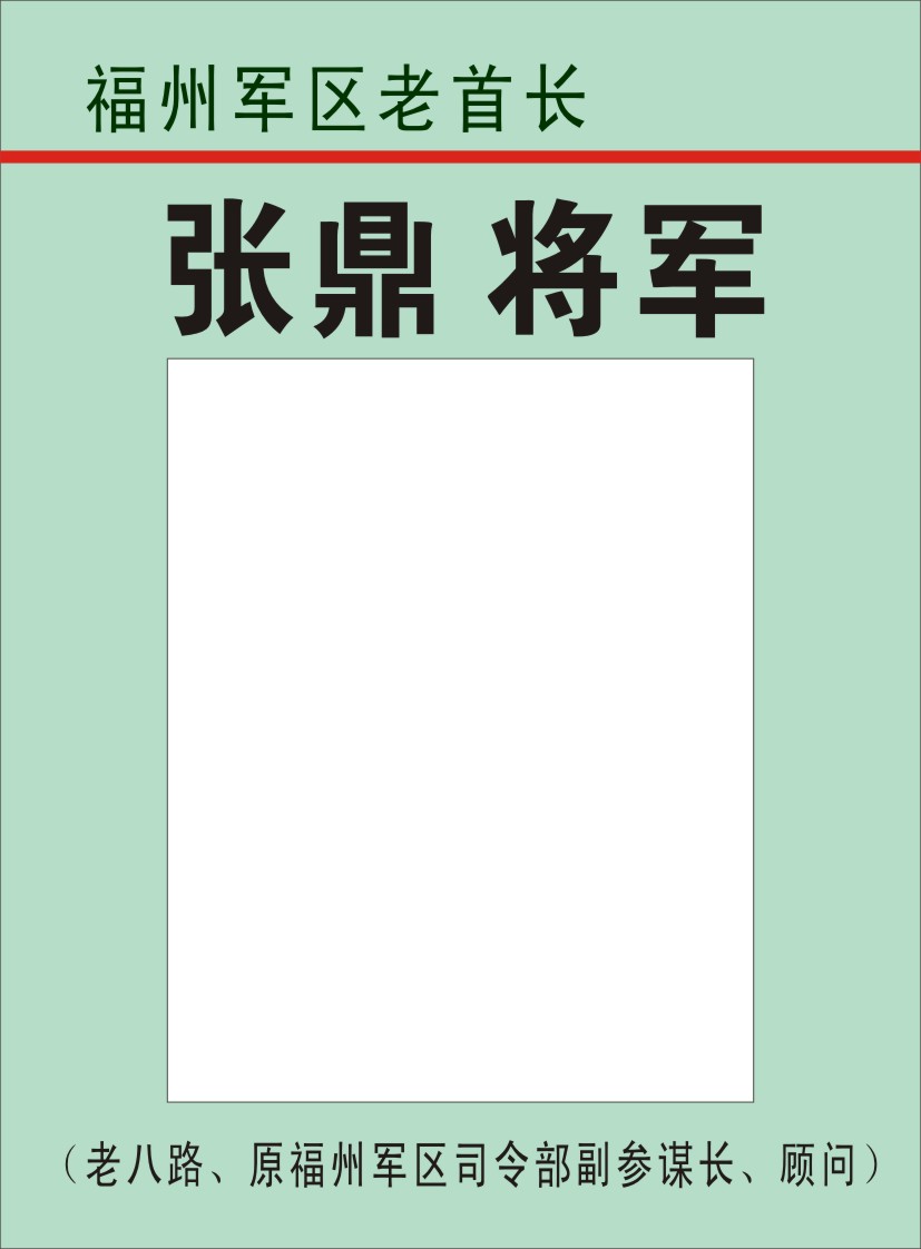 29.【张鼎 将军】老八路、原福州军区司令部副参谋长、顾问（首发时间：2012.04.22）最近增补内容时间见下