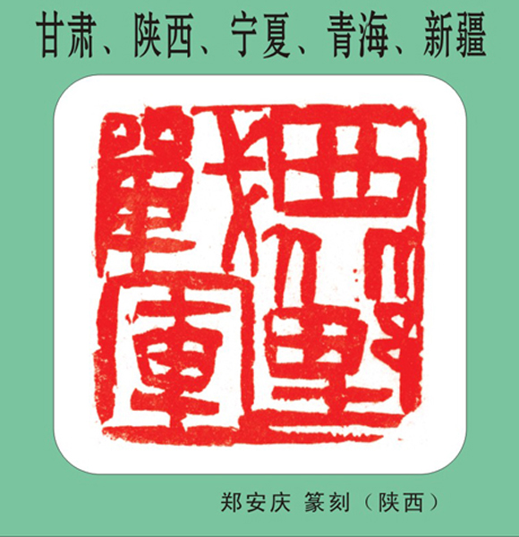 13.【兰州·战区】篆刻印友 （甘肃、陕西、宁夏、青海、新疆）（首发时间：2012.05.01）