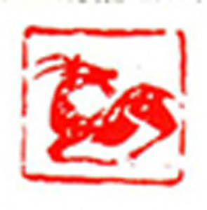 29【邱玲华篆刻】名家印选 主编：王银茂