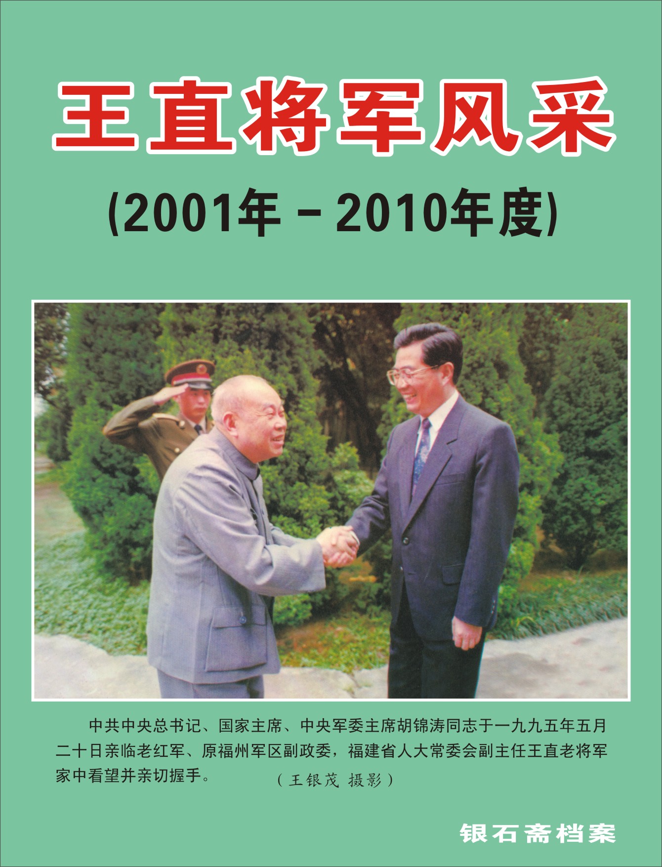 16.【将军·照片】（2014年度）王直将军风采   （首发时间：2013.04.06）