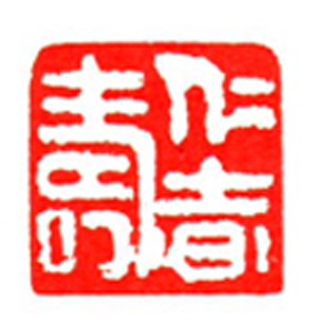 078【黄 敏篆刻】名家印选 主编：王银茂