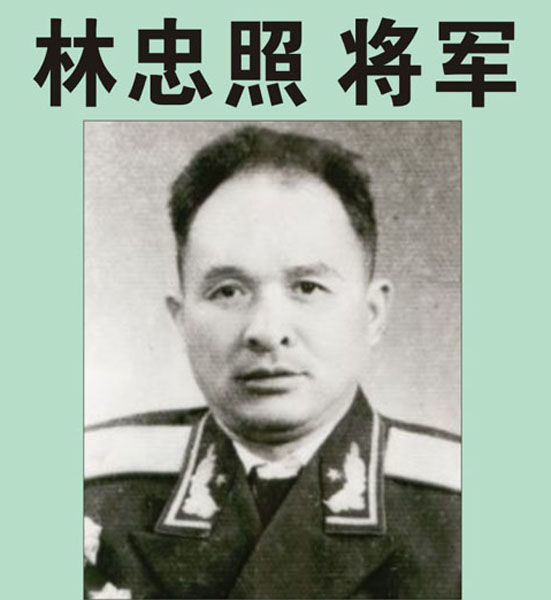 17.【林忠照将军】老红军、开国少将、原福州军区政治部副主任、顾问（首发时间：2012.01.01）最近增补内容时间见下
