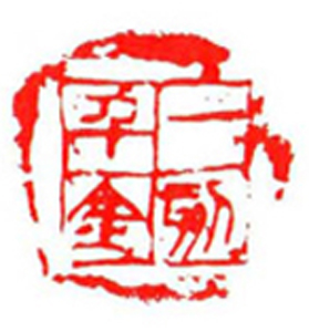 46【张建中篆刻】名家印选 主编：王银茂