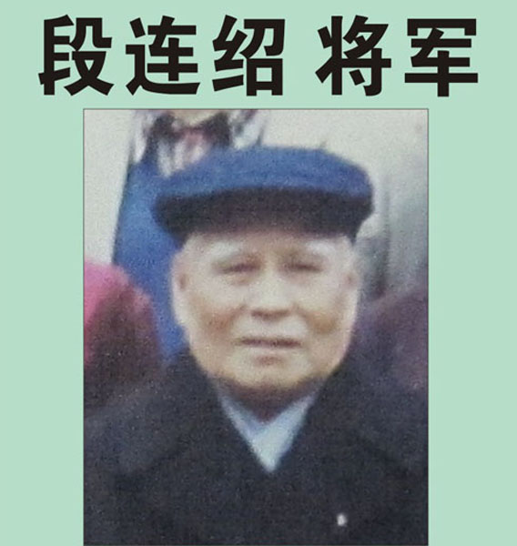 36.【段连绍将军】老红军、原福州军区政治部副主任、顾问（首发时间：2012.04.22）最近增补内容时间见下