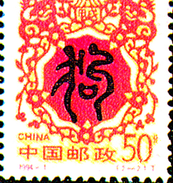 33.【一九九四年】狗年邮票（首发时间：2013.01.01）