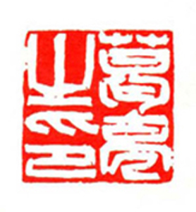 086【葛 亮篆刻】名家印选 主编：王银茂