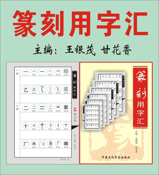 1.【1 — 4画】（001—020页）《篆刻用字汇》全书1060页/ 共5280字）主编：王银茂   甘花香 