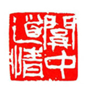 64【郑安庆篆刻】名家印选 主编：王银茂