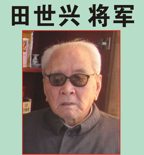 14.【田世兴将军】老八路、原福州军区副司令员（首发时间：2012.04.22）最近增补内容时间见下