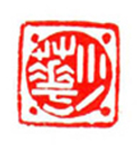 93【熊少华篆刻】名家印选 主编：王银茂