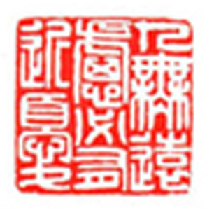 22【卢德铭篆刻】名家印选 主编：王银茂