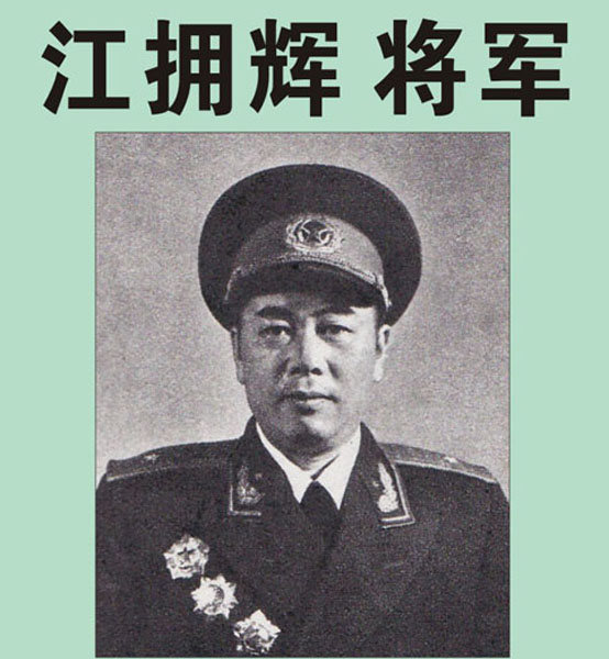 0.【江拥辉将军】老红军、开国少将 原福州军区司令员（首发时间：2012.01.01）最近增补内容时间见下